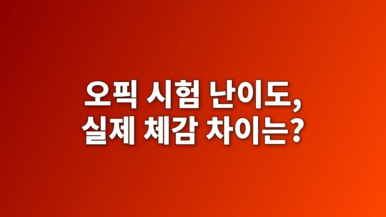 오픽 시험 난이도, 실제 체감 차이는?